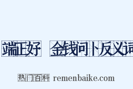 端正好·金钱问卜反义词是什么意思的图片